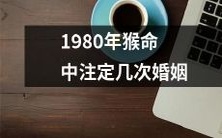 在1980年中被预定的猴命,注定经历多次婚姻之路?