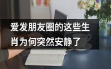 十二生肖中那些喜欢频繁发朋友圈的动物们,眼下为何突然沉默不响?