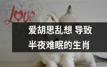 哪些生肖因为沉迷于胡思乱想而导致夜间失眠困扰?