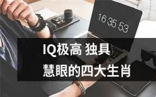 拥有超高智商和独特洞见的四大生肖:你猜已经在名单上了吗?