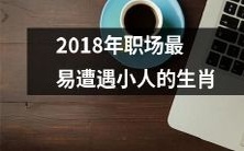 哪些生肖在2018年的职场中最容易遇到小人与挫折?