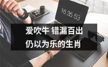 十二生肖中总是喜欢自诩大话王却错漏百出仍乐在其中的那些动物们