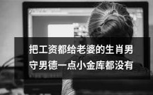 生肖男的守财之道:把全部收入交给妻子,却没有一点私人财富存储