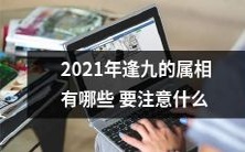 2021年逢九的十二生肖属相有哪些,需要注意哪些事项?