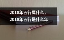 2018年是属于哪个五行,它又是哪一种五行的年份呢?