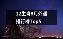 8月份12生肖外遇排行榜前五名盘点