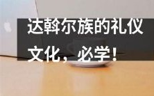不容错过的必修课:深入了解达斡尔族礼仪文化!