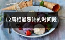 在中国文化中,被视为不吉利的时间段是哪些?12生肖要特别注意的是什么?