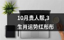 10月份贵人相助,三个生肖的运势红红火火,情况十分妙曼!