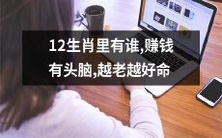 12生肖成员中,哪些人拥有聪明的赚钱头脑,而且随着岁数的增长,命运越加亨通?