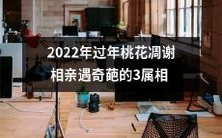 2022年过年相亲遇奇葩:3个属相的人遭遇桃花凋谢困境