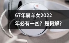 为什么属羊女在2022年会面临不幸?-探讨其原因与解决方法
