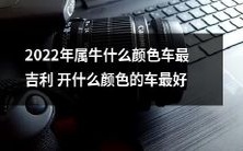 在2022年,根据华人传统信仰,牛年出生者最适宜驾驶哪种车辆颜色以获得最佳运势?此外,针对2022年属牛的车主们,哪种车辆颜色最推荐用于驾驶,以获得最佳的行车安全?