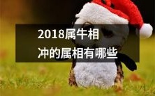在2018年出生的哪些属相与属牛存在相冲现象?