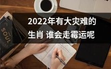 哪些属相在2022年的大灾难中注定会面临厄运?