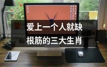 哪三个生肖容易对自己暴走?这三个生肖经常会因爱而闹出笑话