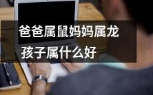 根据父母的属相,孩子该属于什么生肖系列?