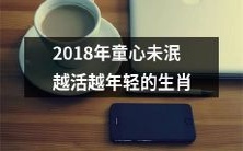 究竟是哪些生肖在2018年不仅童心未泯,还越活越年轻呢?