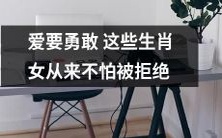 这些生肖女不畏被拒绝,鼓起勇气追求爱情