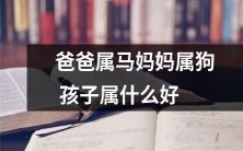 如果爸爸是马,妈妈是狗,那么孩子应该属于哪个最好呢?