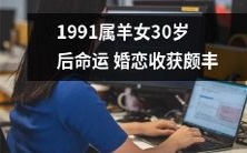 1991年出生的属羊女当过了30岁之后,命运和婚姻关系大幅度改善,生活也变得越发丰盈