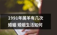 1991年出生的属羊人:婚姻经历几番沉浮,生活境遇何如?