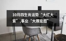 十月四生肖运势:“大红大紫”,事业展望“宏图壮志”!