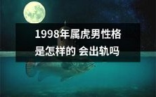 1998年出生的属虎男性:性格特征、成长环境与家庭背景是否可能导致他们出轨?