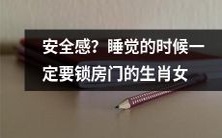 哪些生肖女在睡觉时必须锁房门才能感到安全?
