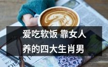 依赖女人养活、贪玩爱吃软饭的四个生肖男,你有没有找到你的投缘对象?