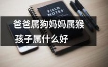 如果爸爸是狗,妈妈是猴,那么他们的孩子应该属于什么?