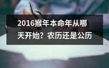 2016年猴年本命年的起始日期是什么?是按照农历还是公历来计算?