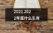 2021年到2022年期间哪些生肖属于相应的年份?