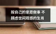 生肖中的人:不顾他人观感,全凭自我意愿行动的人是谁?