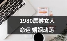 1980年出生的属猴女性命运缘由不浅,婚姻之路波折多舛