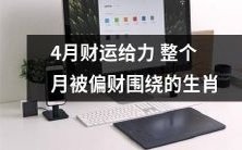 四月财运旺盛!以下生肖将整个月被财源四溢的好运环绕!