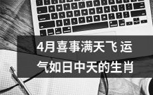 在4月蒲公英盛开时,运势如日中天的12生肖幸运星座