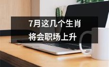 星座命理:7月份这几个生肖将迎来职场晋升的机遇!