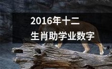 2016年中国十二生肖动物吉祥图案助学行动数字揭晓,帮助贫困学生圆梦求学的善举再次震动社会