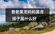 如果爸爸和妈妈都是属龙,那么孩子应该属于哪个生肖呢?