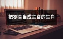 那些将零食当作主食的生肖人群:你是否被垃圾食品诱惑?
