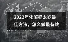 2022年最佳化解犯太岁方法指南,掌握正确技巧有效躲过凶星影响