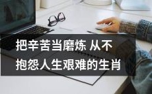 十二生肖中,哪些生肖能够坚持把辛苦当磨炼,不因人生艰难而抱怨?