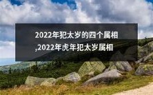 2022年虎年犯太岁的属相及其影响