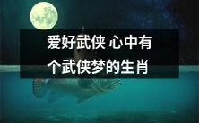 十二生肖中,痴迷于武侠并怀有强烈武侠理想的人的故事