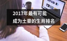 潜在的土豪排名——2017年哪个生肖最有可能成为潜在的富人?