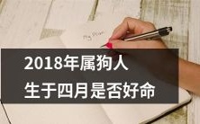 属狗人士的2018年4月生辰是否将会带来幸福和繁荣?