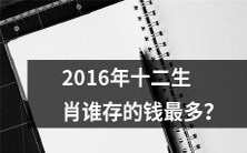 哪个十二生肖在2016年存款最丰厚?