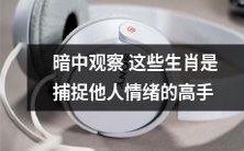 通过暗中观察生肖,成为高超的捕捉他人情绪能力的专家