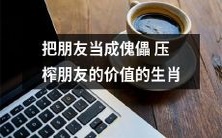 将朋友当作傀儡并利用他们的生肖特征压榨他们的价值
